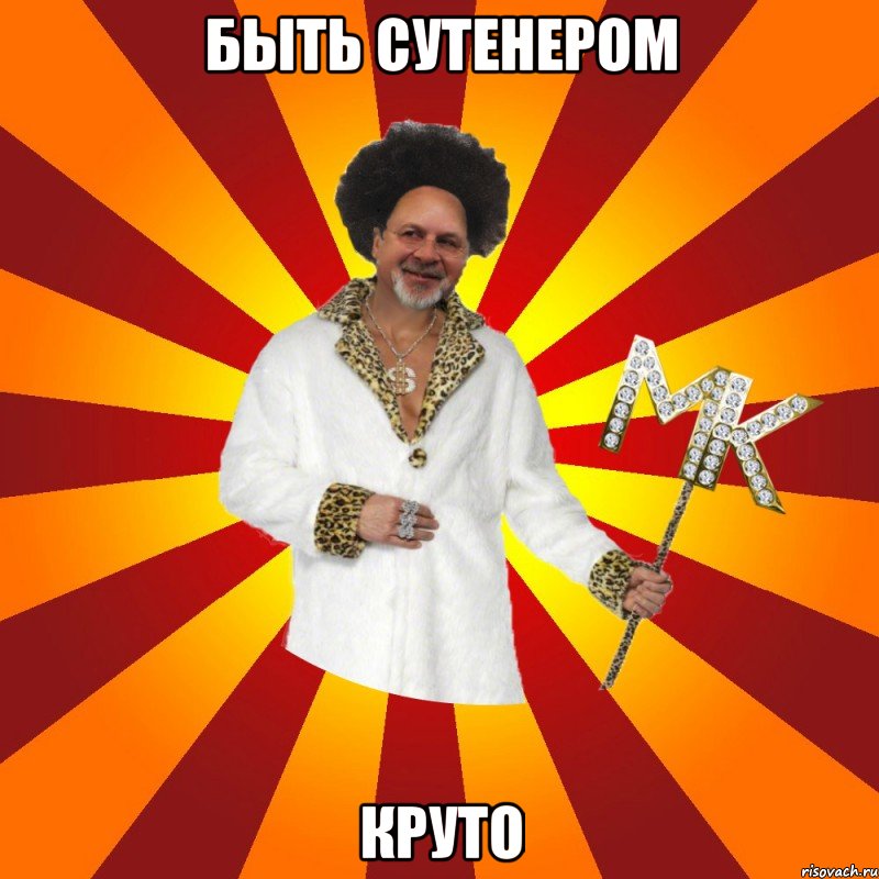 быть сутенером круто