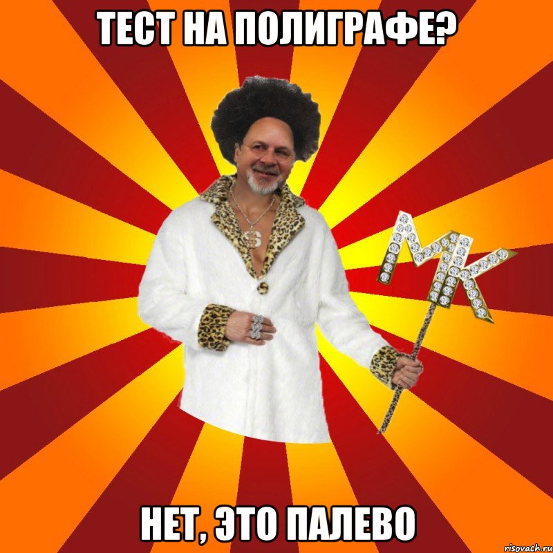 тест на полиграфе? нет, это палево