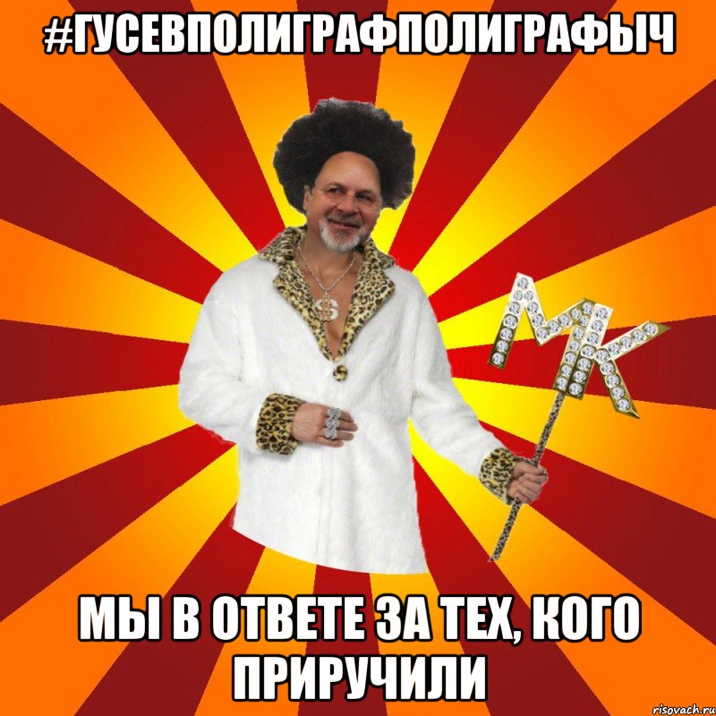 #гусевполиграфполиграфыч мы в ответе за тех, кого приручили