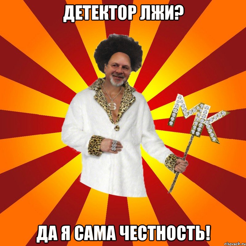 детектор лжи? да я сама честность!