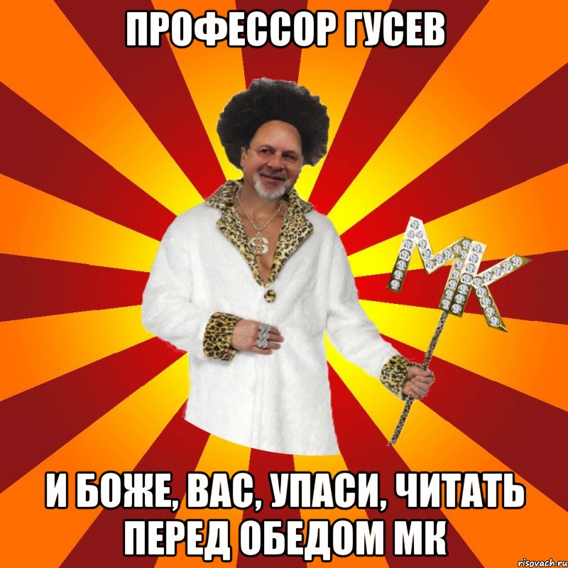 профессор гусев и боже, вас, упаси, читать перед обедом мк