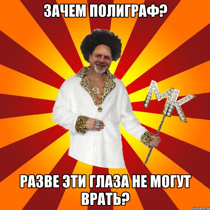 зачем полиграф? разве эти глаза не могут врать?
