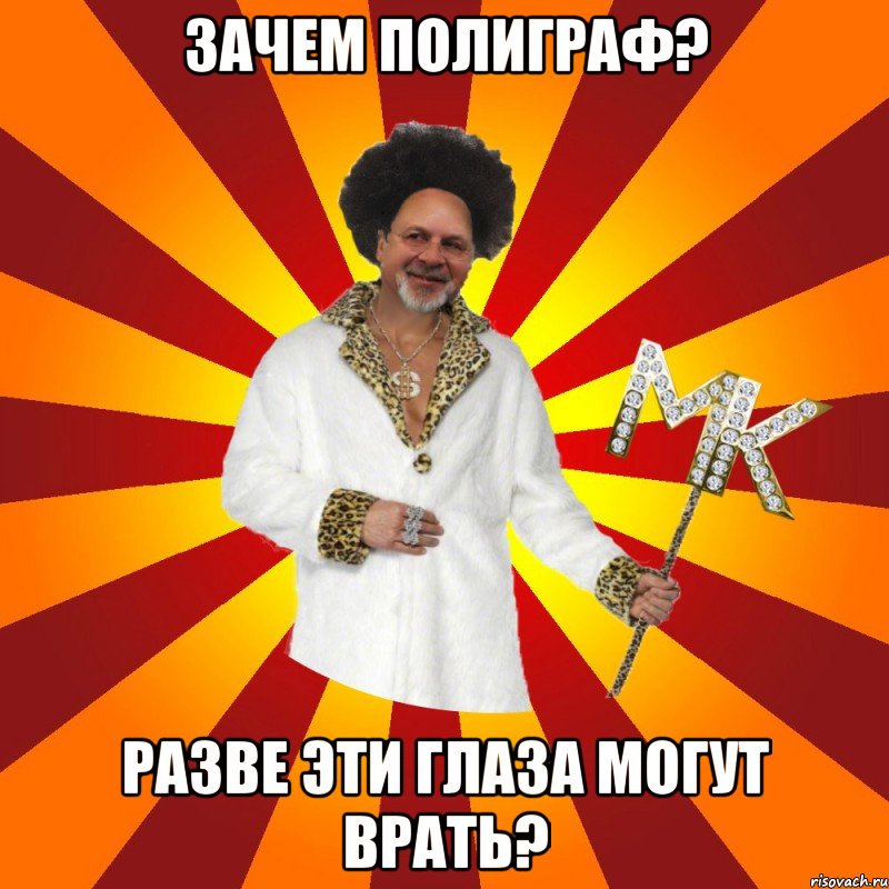 зачем полиграф? разве эти глаза могут врать?