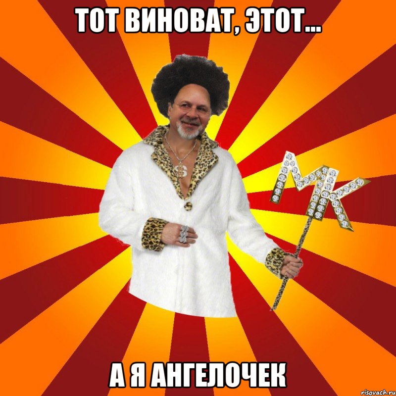 тот виноват, этот... а я ангелочек
