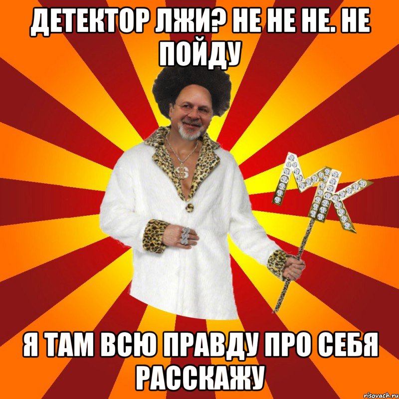 детектор лжи? не не не. не пойду я там всю правду про себя расскажу