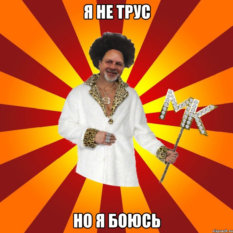 я не трус но я боюсь