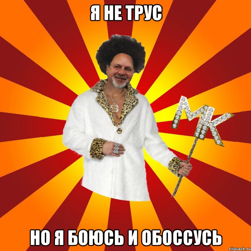 я не трус но я боюсь и обоссусь
