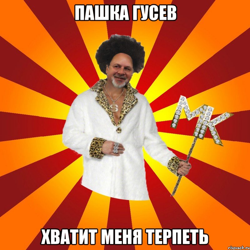 пашка гусев хватит меня терпеть