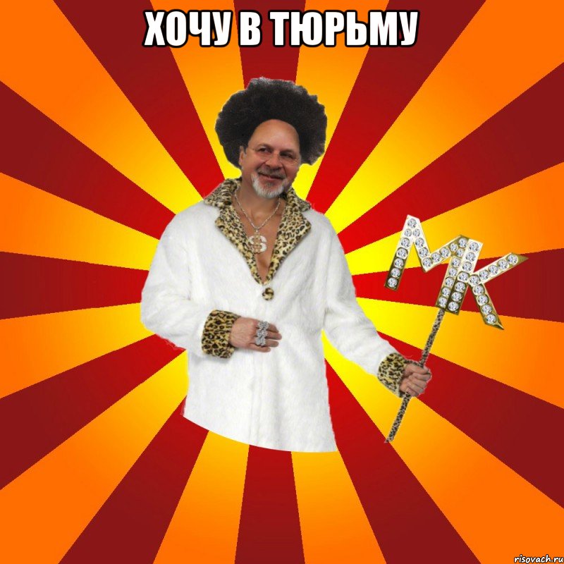 хочу в тюрьму 