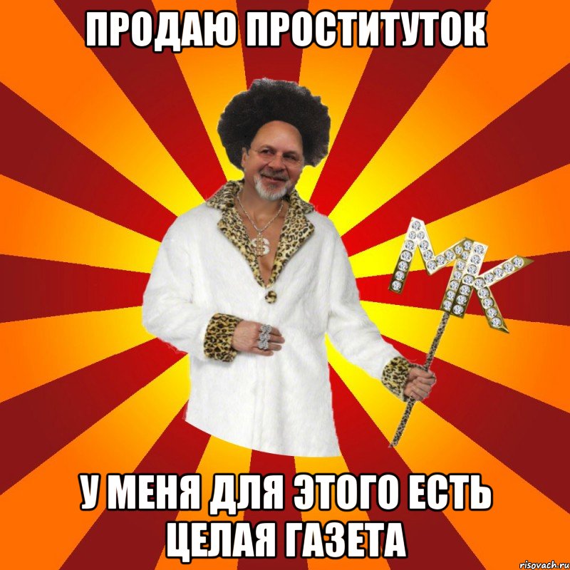 продаю проституток у меня для этого есть целая газета