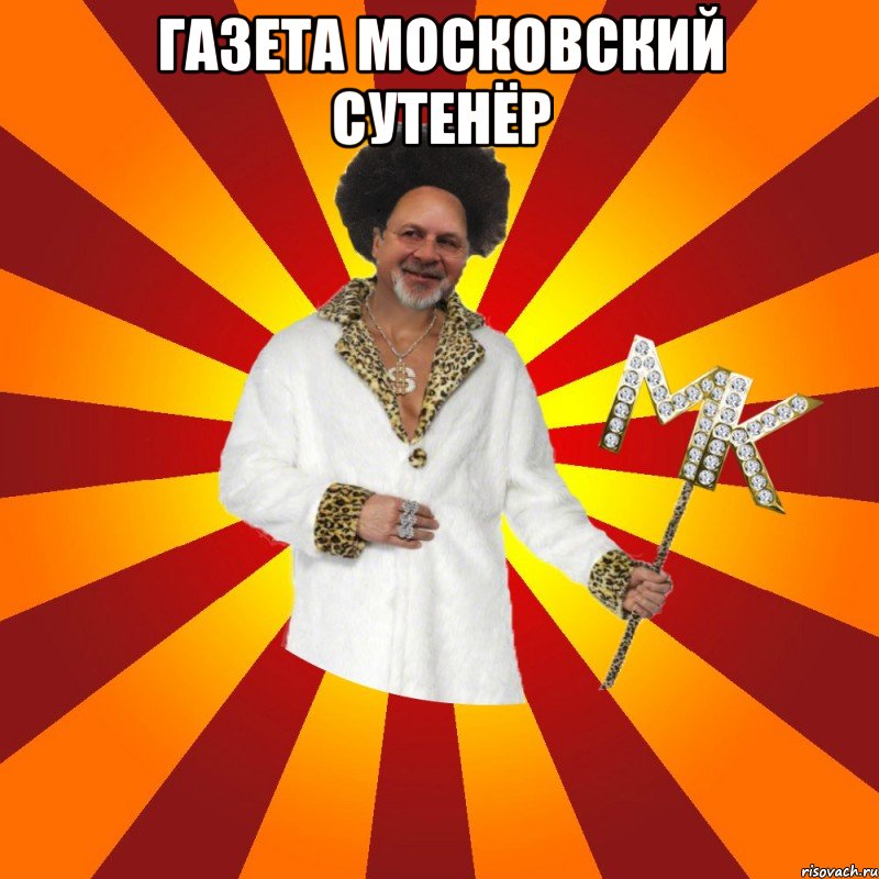 газета московский сутенёр 