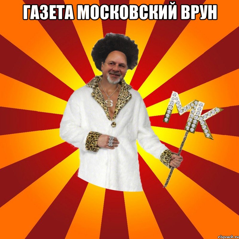 газета московский врун 