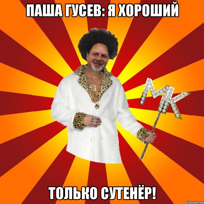 паша гусев: я хороший только сутенёр!