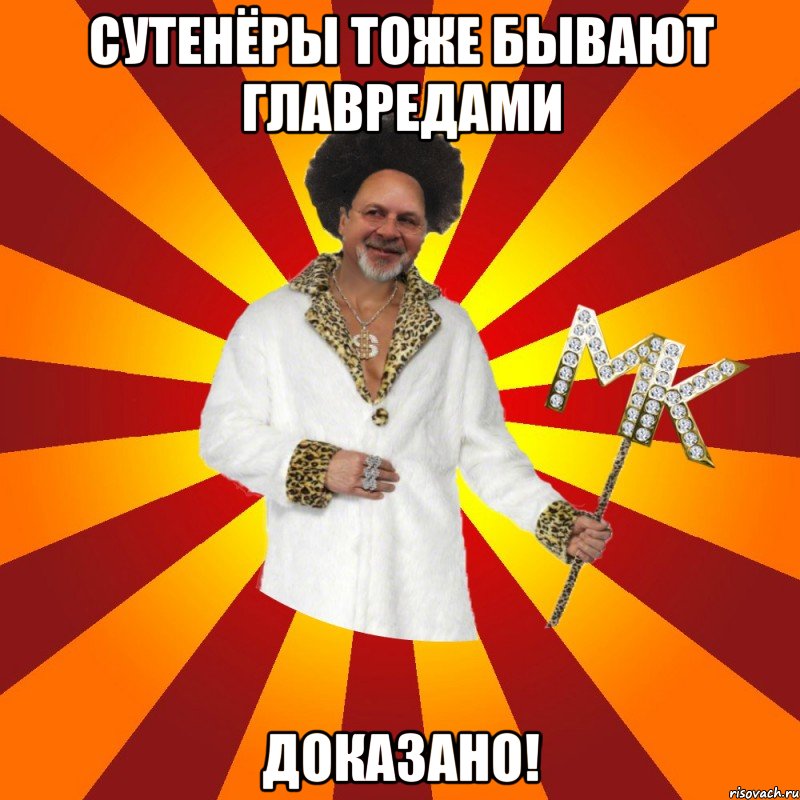 сутенёры тоже бывают главредами доказано!