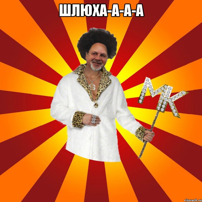 шлюха-а-а-а 