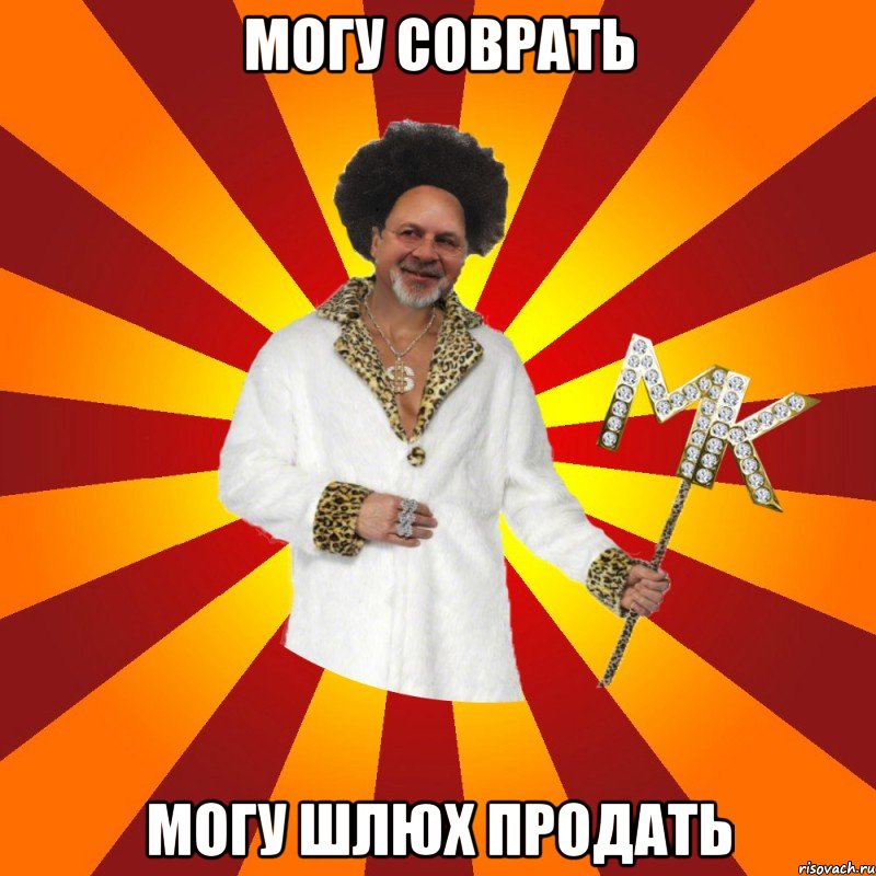 могу соврать могу шлюх продать