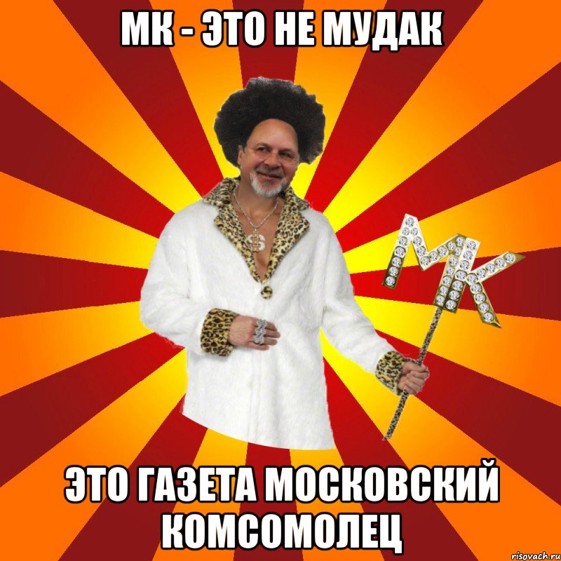 мк - это не мудак это газета московский комсомолец