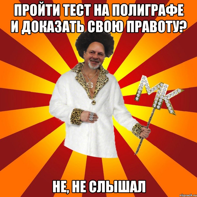 пройти тест на полиграфе и доказать свою правоту? не, не слышал