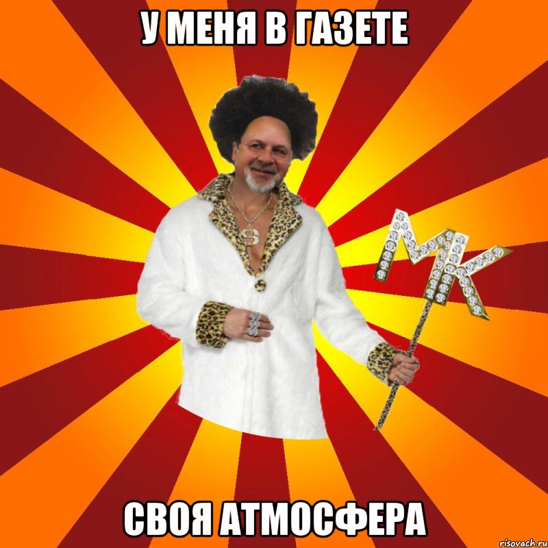 у меня в газете своя атмосфера