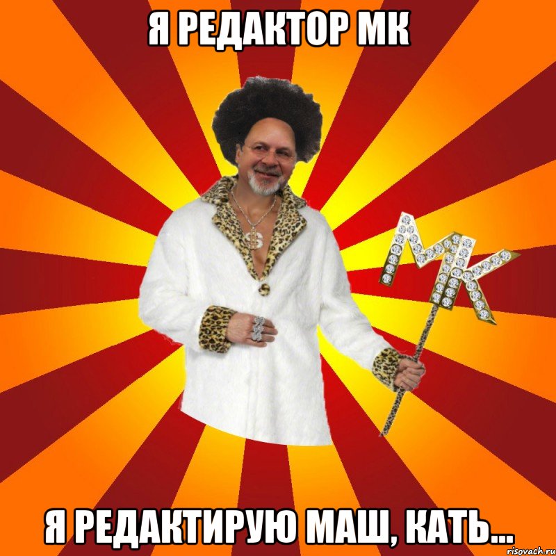 я редактор мк я редактирую маш, кать...