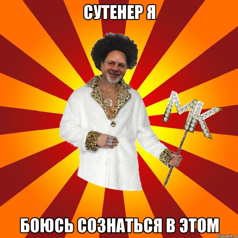 сутенер я боюсь сознаться в этом