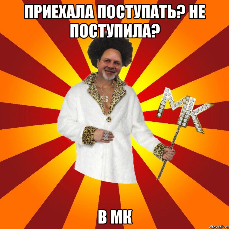 приехала поступать? не поступила? в мк