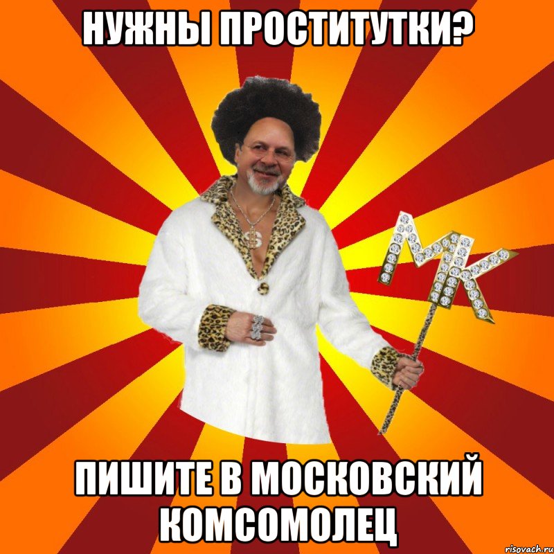 нужны проститутки? пишите в московский комсомолец