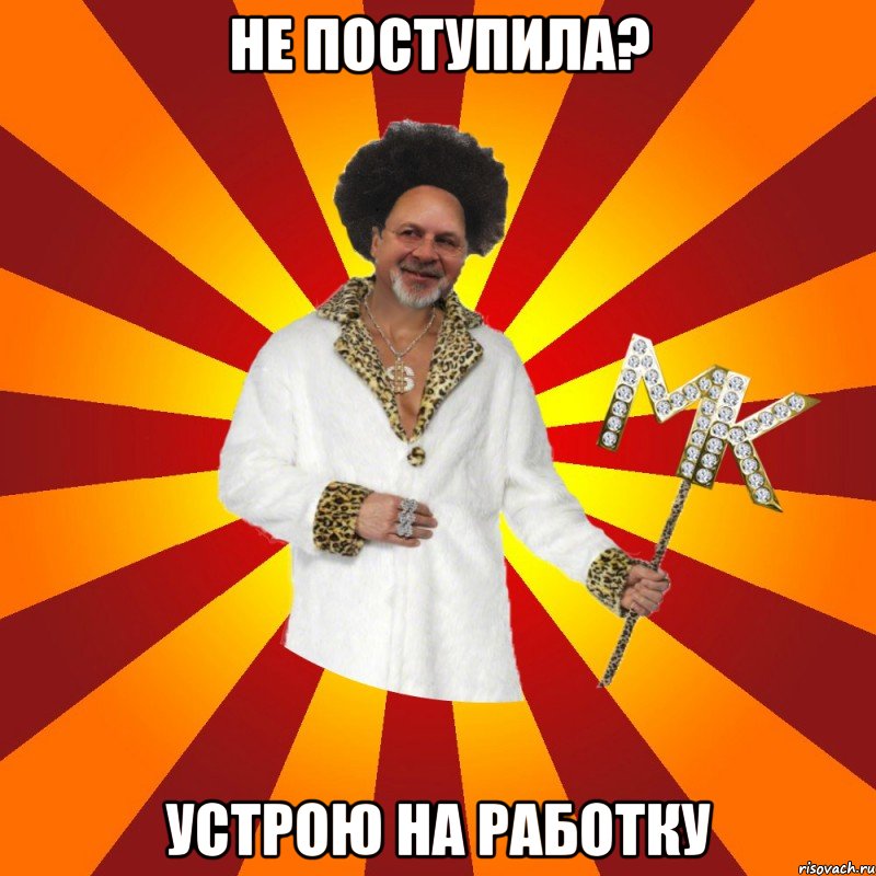 не поступила? устрою на работку