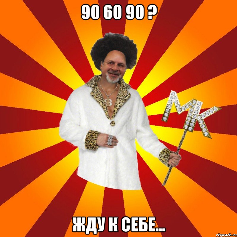 90 60 90 ? жду к себе...