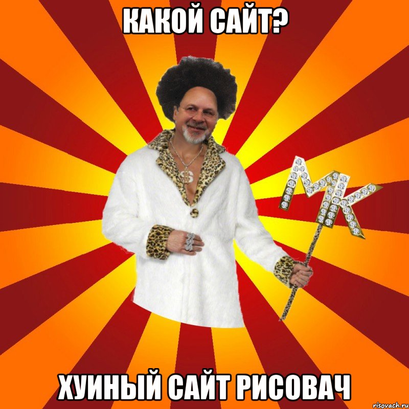 какой сайт? хуиный сайт рисовач