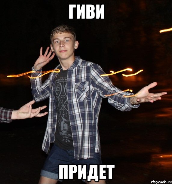 гиви придет