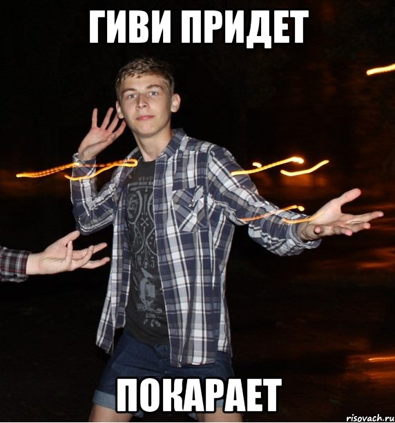 гиви придет покарает