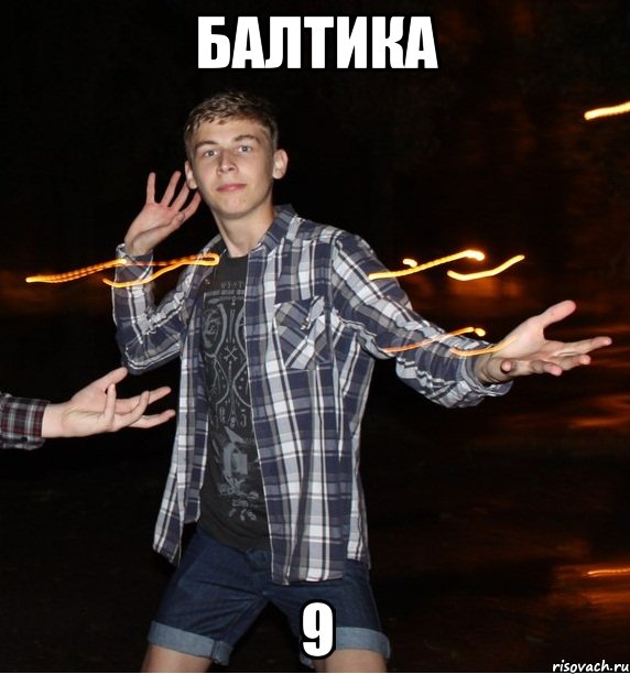 балтика 9