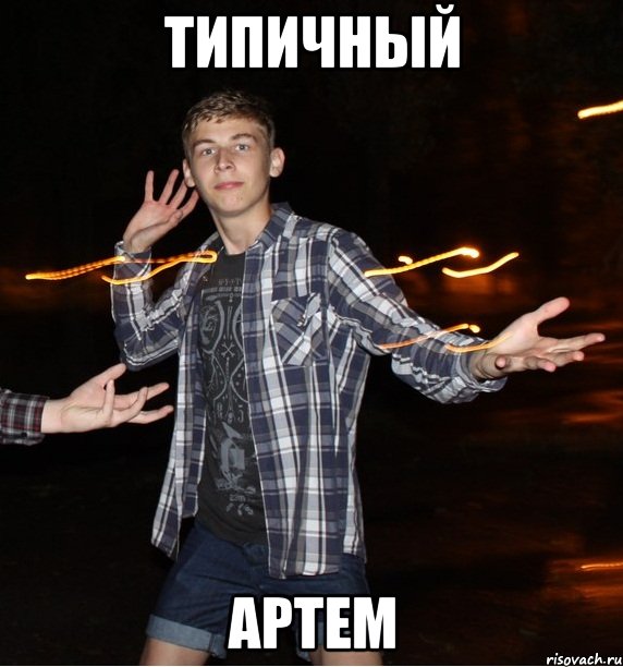 типичный артем