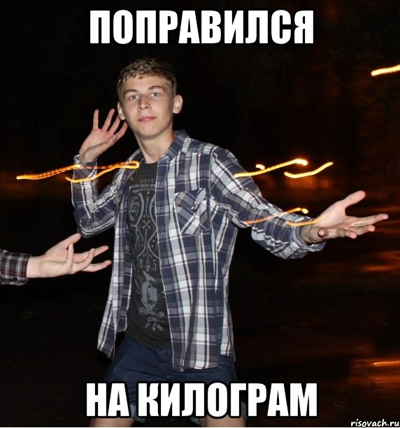поправился на килограм