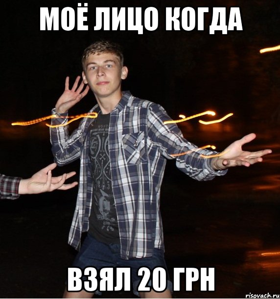 моё лицо когда взял 20 грн