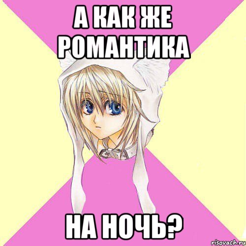 а как же романтика на ночь?