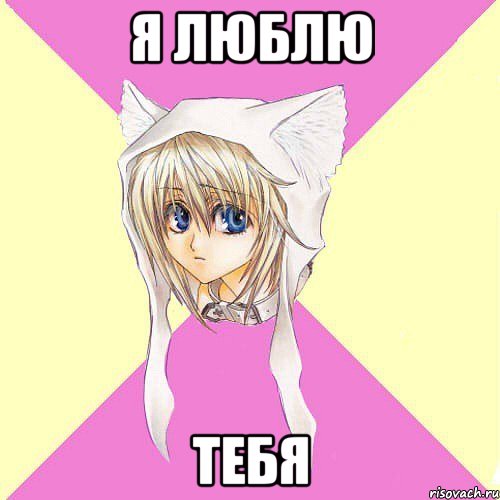 я люблю тебя