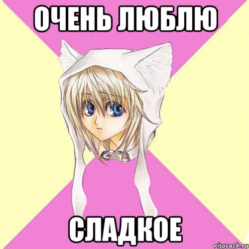 очень люблю сладкое