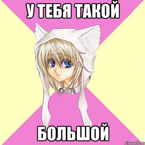 у тебя такой большой