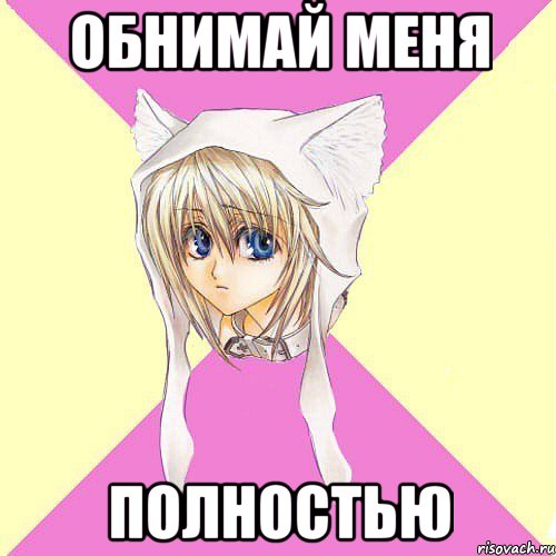 обнимай меня полностью