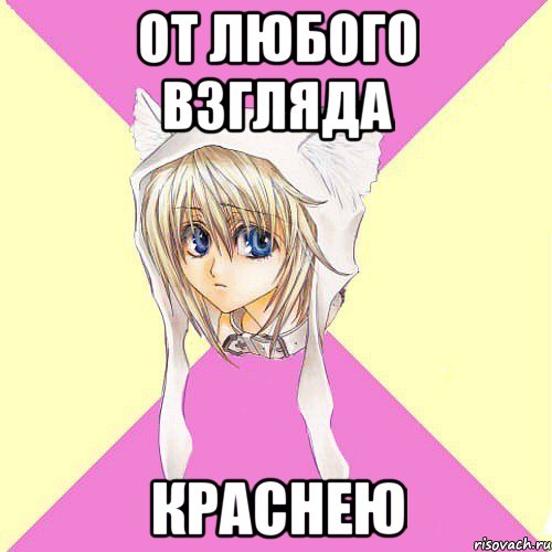 от любого взгляда краснею