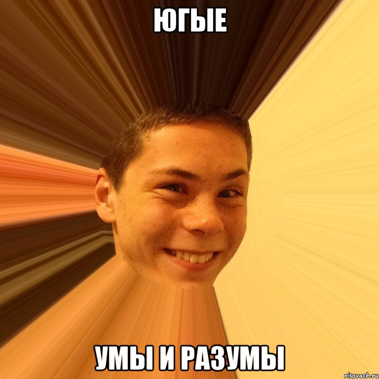 югые умы и разумы