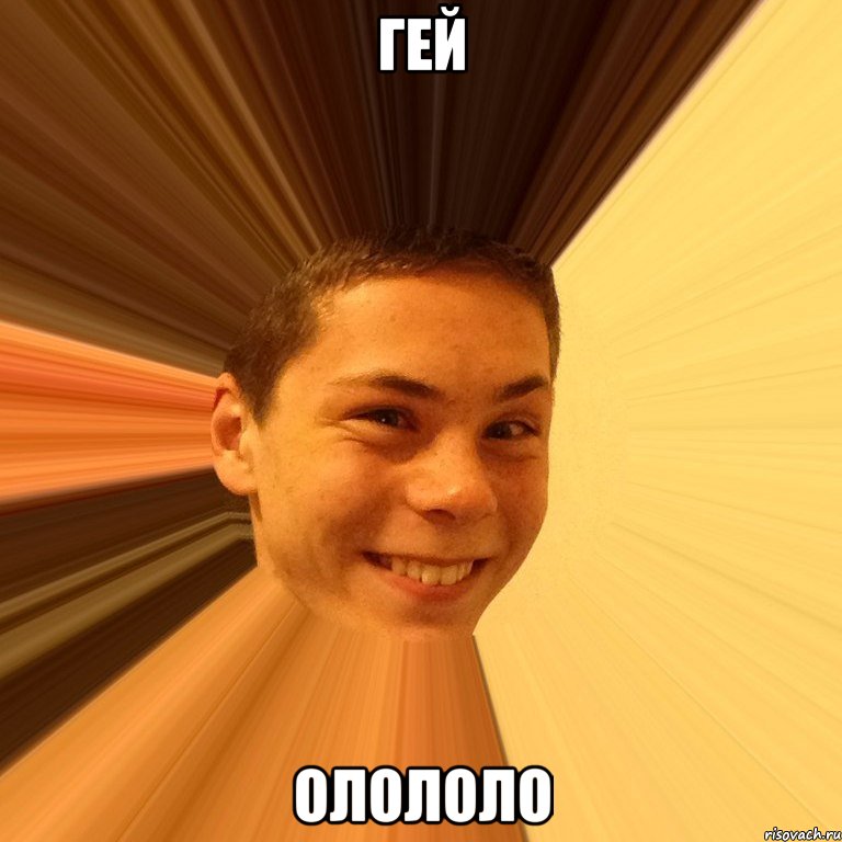 гей олололо