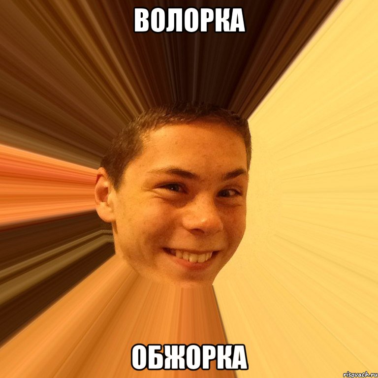 волорка обжорка
