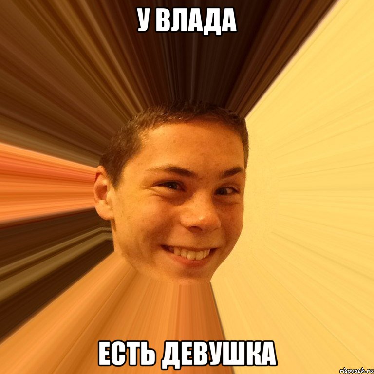 у влада есть девушка