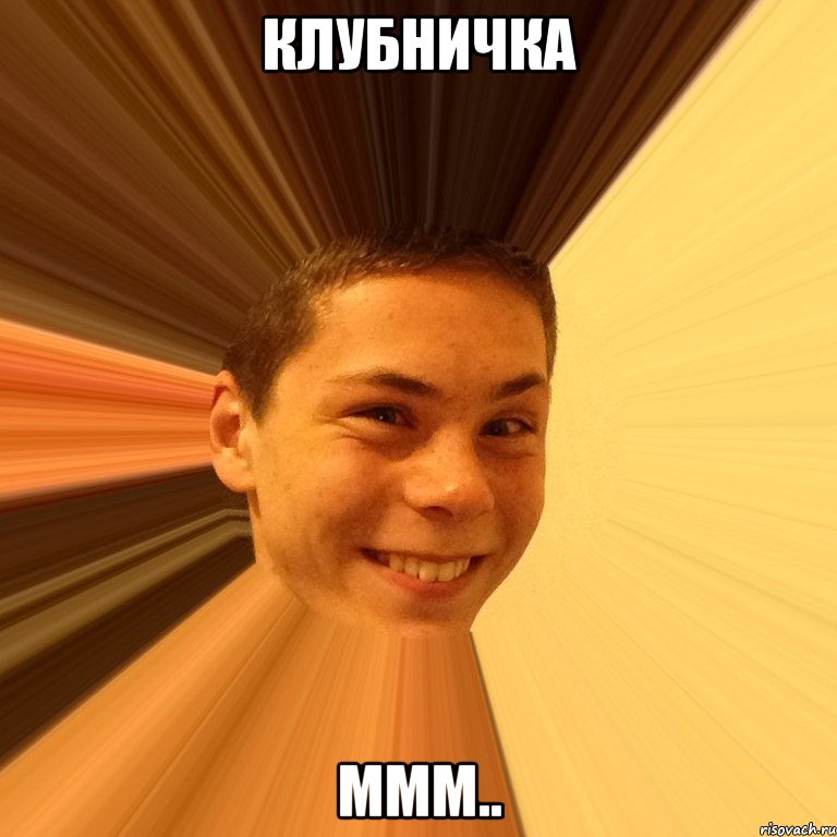 клубничка ммм..