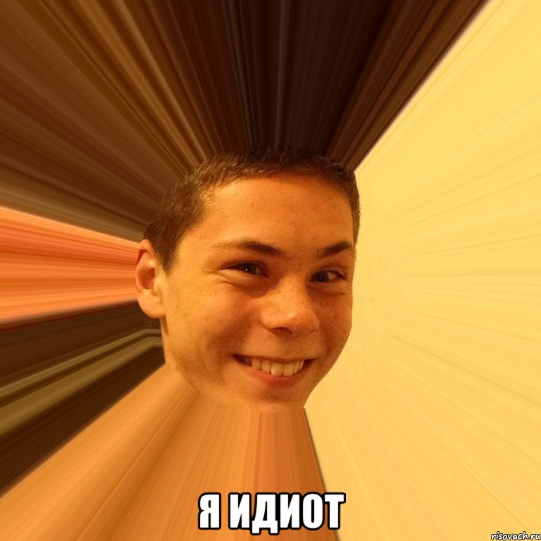  я идиот