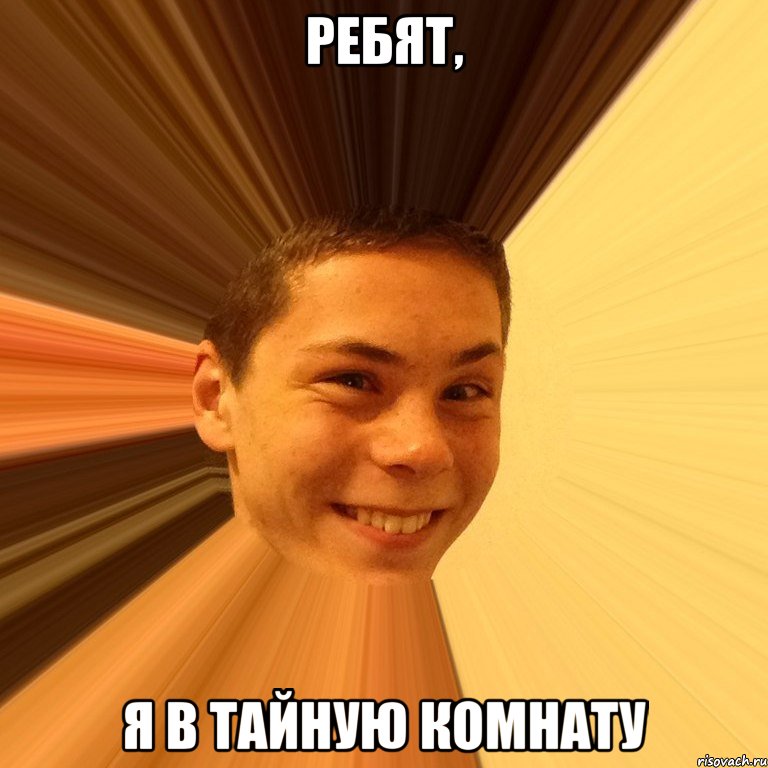 ребят, я в тайную комнату