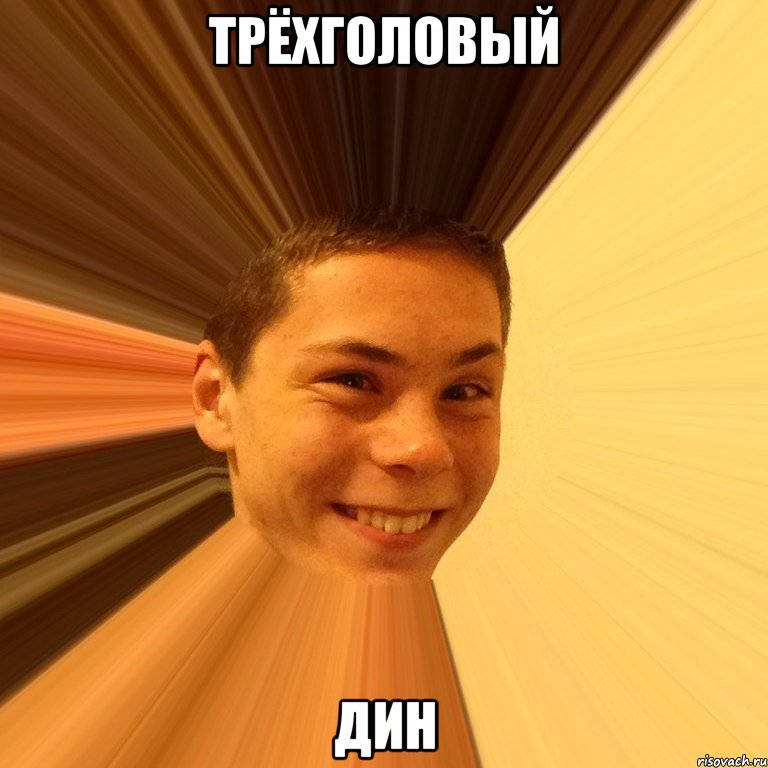 трёхголовый дин